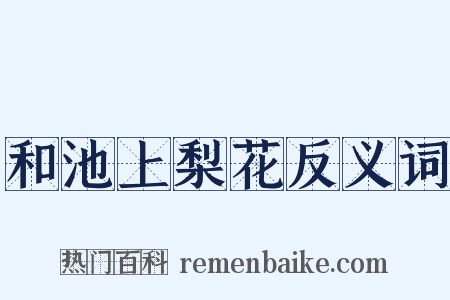 和池上梨花反义词是什么意思的图片